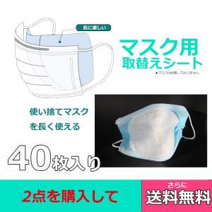 マスク用 取替えシート 40枚入り フィルター 3層構造 布マスク用 個包装  固定 テープ付き 使い捨て 不織布 自作マスク用 予防 飛沫防止 PM2.5 男女兼用｜咲くラブ