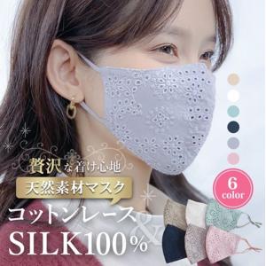 シルクマスク シルク100％ アジャスター付き 夏マスク クール レース マスク 絹マスク 個包装 大人 保湿 美容 女性 暑い 繰り返し 洗えるマスク シルク