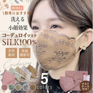 秋冬マスク シルクマスク シルク100％ アジャスター付き コーデュロイ 刺繍 レースマスク 絹　個包装 大人 保湿 美容 女性 繰り返し 洗えるマスク 大人用