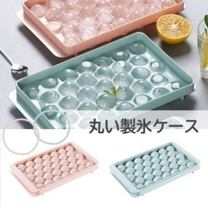 丸い製氷ケース 製氷器 アイスボール ピンク ブルー