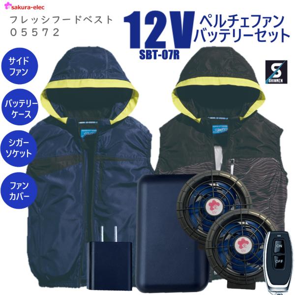 新商品 12Vペルチェファンバッテリー 05572-BT07R シンメン 空調作業服 フレッシフード...