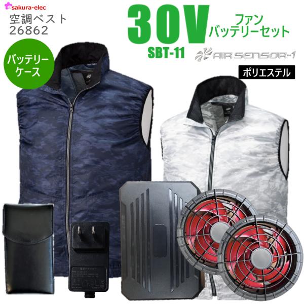 新商品 30Vファンバッテリーセット バッテリーケース付 26862-SBT11 空調ベスト 空調ウ...