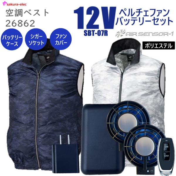 新商品 12Vペルチェファンバッテリー 26862-SBT07R 空調ベスト 空調ウェア ファンバッ...