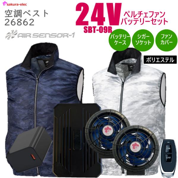 新商品 24Vペルチェファンバッテリー 26862-SBT07R 空調ベスト 空調ウェア ファンバッ...