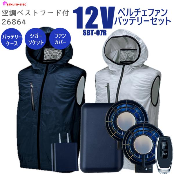 新商品 12Vペルチェファンバッテリー 26862-SBT07R 空調ベスト 空調ウェア ファンバッ...