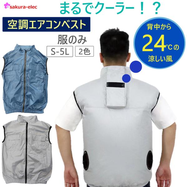 当日発送 服のみ 予備用 空調エアコン服 ベスト ファンケーブルバッテリー別売 大きいサイズ 冷却 ...