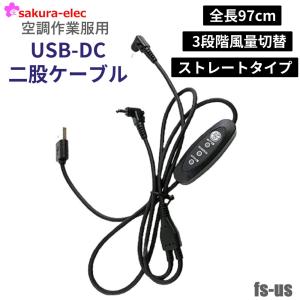 当日発送 USBストレート 空調作業服 5V 2A ストレートタイプ 3段階風量切替 USB式ケーブル ファン用 ケーブル 売れ筋商品 サイドファン クロネコゆうパケット便