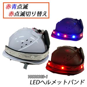 LEDバンド LEDヘルメットバンド 2色点滅 赤点滅の切替タイプ1 ヘルメットライト 取付 後付 LEDベルト 警備 警備員 作業 作業員 工場 交通整備 夜間作業｜sakura-elec