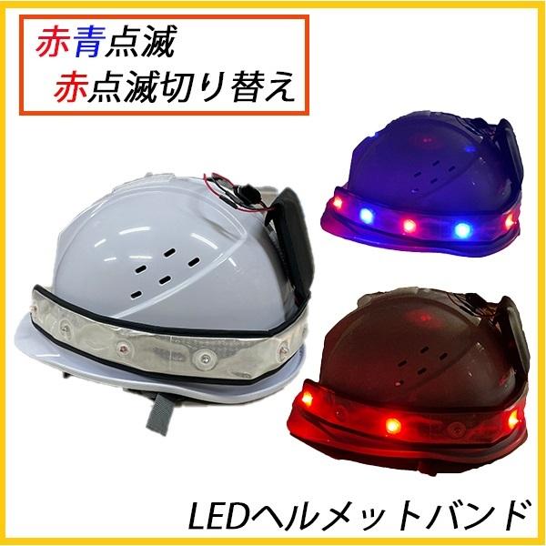 自社商品 LEDバンド　LEDヘルメットバンド ＬＥＤバンド　2色点滅・赤点滅の切替タイプ1　夜間作...