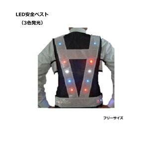 安全チョッキ LED安全ベスト 3色発光 フリーサイズ 反射シート白色