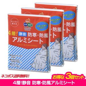 クロネコゆうパケット 4層 静音 防寒・防風アルミシート まとめ買い3個 1000円ポッキリ 代引き不可 防災グッズ アウトドア レジャー 災害 緊急｜sakura-elec