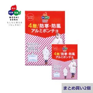 4層 防寒・防風アルミポンチョ 2個 アルミポンチョ 防災グッズ 防災用品 防寒 防風 ポンチョ レインコート｜sakura-elec