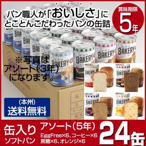 非常用食品 パンの缶詰 賞味期限5年 新食缶ベーカリー 4種類×6個 24缶 缶入りパン コーヒー オレンジ 黒糖 プレーン 防災 備蓄 保存食 非常食 避難生活用品