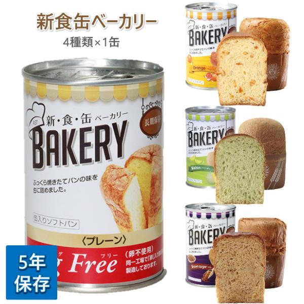 新食缶ベーカリー 5年保存 4種類×1缶 プレーン メロン 黒糖 オレンジ パンの缶詰 ベーカリー ...