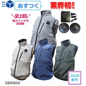 レビュー投稿でプレゼント 空調服 ベスト SBR-800SOB 史上初胸スイッチ式 空調服セット さくら電子オリジナル 空調服 ベスト 即日出荷　あすつく 関東〜関西