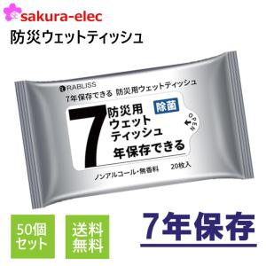 まとめ買い50個販売 7年保存防災用ウェットティ...の商品画像