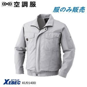 空調服 長袖 大きいサイズ ジーべック XEBEC 服のみ
