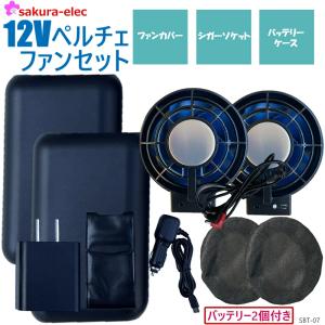 2025年新商品 さくら電子 12Vペルチェファ...の商品画像