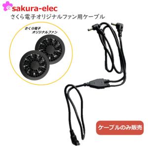 ケーブルのみ 空調作業服 ファン 予備交換用 さくら電子　オリジナルファン用
