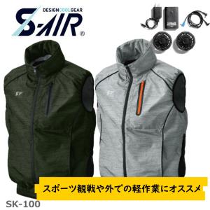 空調作業服 ベスト ファン付き バッテリー セット 大きいサイズ シンメン SK100 S-AIR lite 専用ファン ポリエステル100％ 熱中症対策 購入プレゼント付き