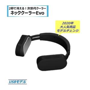 ネッククーラー EVO サンコー THANKO 本体のみ USBモデル ブラック ホワイト 人気商品 猛暑対策 冷却 首 首掛け 熱中症対策 暑さ対策 静音｜sakura-elec