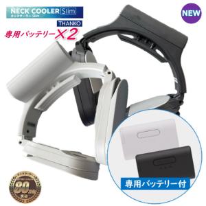 専用バッテリー付 サンコー NECK COOLER Slim ネッククーラー Slim  専用付属バッテリー 3段階リモコン 熱中症対策 首掛け扇風機｜sakura-elec