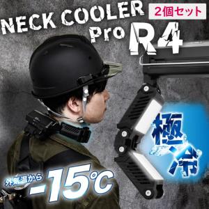 2セット 首掛け扇風機 サンコー NECK COOLER PRO R4 FEATURES ネッククーラー THANKO -15℃冷却 熱中症対策 4ペルチェ 冷却 持ち運び  瞬間冷却｜sakura-elec