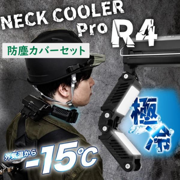 防塵カバーセット 首掛け扇風機 NECK COOLER PRO R4 FEATURES ネッククーラ...