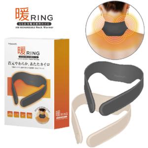 東亜産業  暖リング USB充電式 首用カイロ 3段階温度調節 首元 あったか 防寒対策  通勤 通学 レジャー