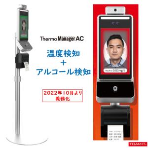 予約注文受付中 アルコール検知器　 Manager AC サーモマネージャーエーシー 温度検知 アルコールチェッカー顔認証登録｜sakura-elec