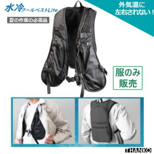 服のみ THANKO サンコー 水冷ベスト Lite 男女兼用 水冷服ベスト 氷水 反射 薄型 ブラック ワンサイズ 洗える 作業着 冷感 冷却 涼しい 釣り　水冷服2023｜sakura-elec