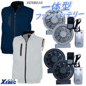 空調服 ベスト コードレスファンバッテリーセット ジーベック XEBEC98010 男女兼用  ポリ100％ シルバーM-5Lサイズ 一体型ファン｜sakura-elec