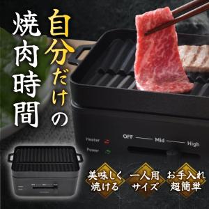 卓上おひとりさま焼き肉 ソログリル  YAKUNKSBK サンコー THANKO 焼肉 グリル ホットプレート 卓上 焼肉プレート 電気プレート｜sakura-elec