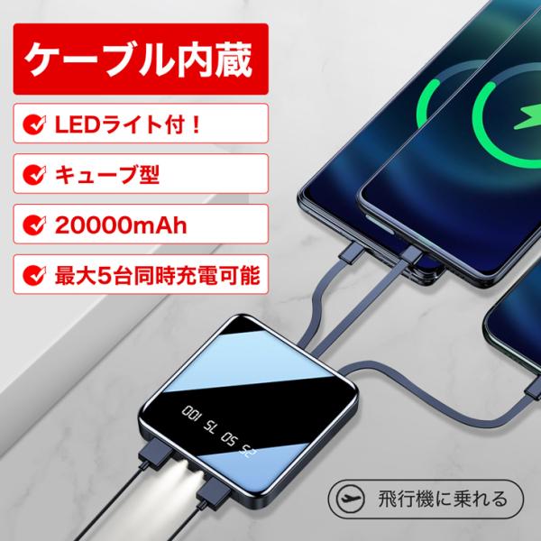 モバイルバッテリー 20000mah ケーブル内蔵 LEDライト付き 大容量 軽量 小型 充電器  ...