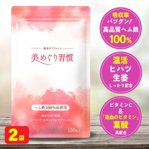 ヘム鉄 サプリ 鉄分 不足 葉酸 亜鉛 ビタミン レバー 鉄剤 美めぐり習慣 さくらの森 2袋｜さくらの森 ヤフー店