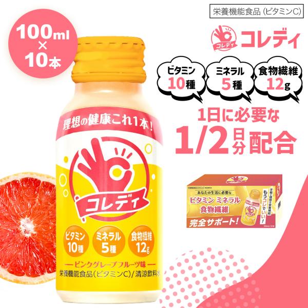 栄養ドリンク 美容健康飲料 ビタミンC マルチビタミン 安い 食物繊維 難消化デキストリン コレディ...