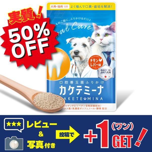 犬 猫 ペット デンタルケア 口腔ケア 歯磨き カケテミーナ 歯石 口臭ケア 臭いケア 口臭 体臭 ...