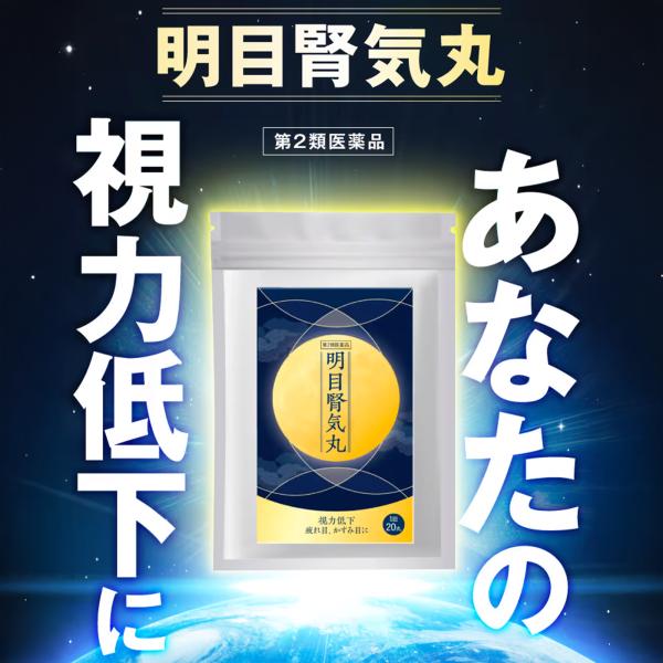 視力低下 かすみ目 疲れ目 のぼせ 頭重 めまい 排尿困難 頻尿 むくみ 明目腎気丸 第2類医薬品 ...