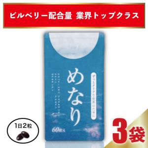 ルテインサプリメント ビルベリー アスタキサンチン アントシアニン めなり さくらの森 3袋