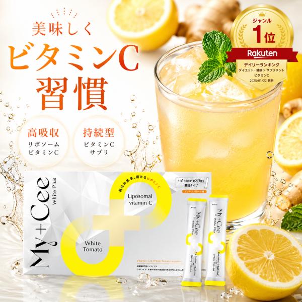 リポソームビタミンc ホワイトトマト ビタミンc 60包 My+Cee マイシー ホワイトプラス グ...