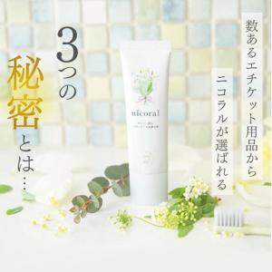 歯磨き粉 ニコラル 口臭 ケア さくらの森 低...の詳細画像1