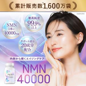 NMN サプリ 日本製 高純度99.9% 40...の詳細画像1