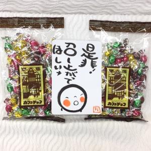 食べすぎ注意 珈琲味 カフェチョコ  約120粒 メール便 ラッピング不可品 群馬県高崎市 大和屋 3時のおやつ 2袋入 職場 差し入れ スイーツ お菓子 美味しい｜さくらギフト御祝内祝い贈り物専門店