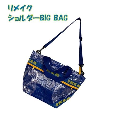 IKEA リメイクBAG　イケア　バッグ  BIGショルダー(トートBAG）