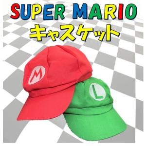 SUPER MARIO なりきりキャスケット マリオ ルイージ