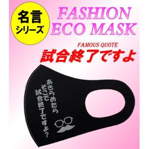 名言マスク（あきらめたらそこで試合終了ですよ？）大人用　SLAM DUNK　安西先生
