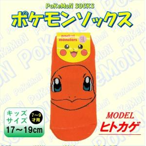 ポケモンソックス(7〜9才用 kidsサイズ、ヒトカゲ)