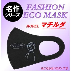 名作映画パロディマスク(マチルダ) 大人用　レオン　LEON　マチルダ