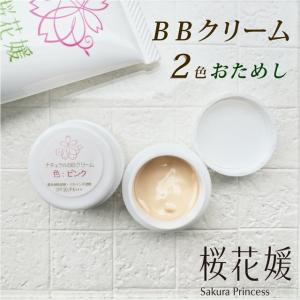 BBクリーム トライアル ２色おためし サンプル ファンデーション オールインワン 毛穴 UV 紫外線 ナチュラルメイク トーンアップ 日本製｜桜花媛ヤフー店