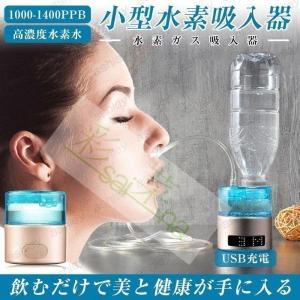 水素吸入器 水素生成器 1000-1400ppb 高出力 純度99.9%以上 水素ボトル 水素水生成器 充電式 高性能 家庭用 水素を吸う 本格派 水素ガス吸入器 水素ガス吸引